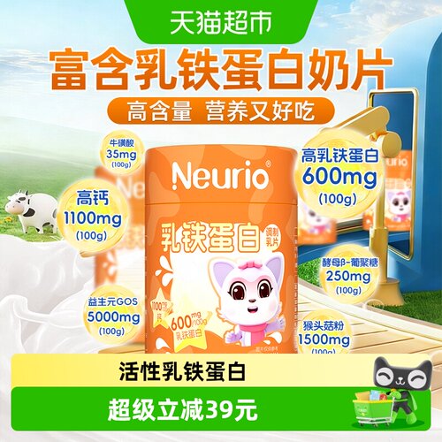 Neurio纽瑞优乳铁蛋白高钙奶片