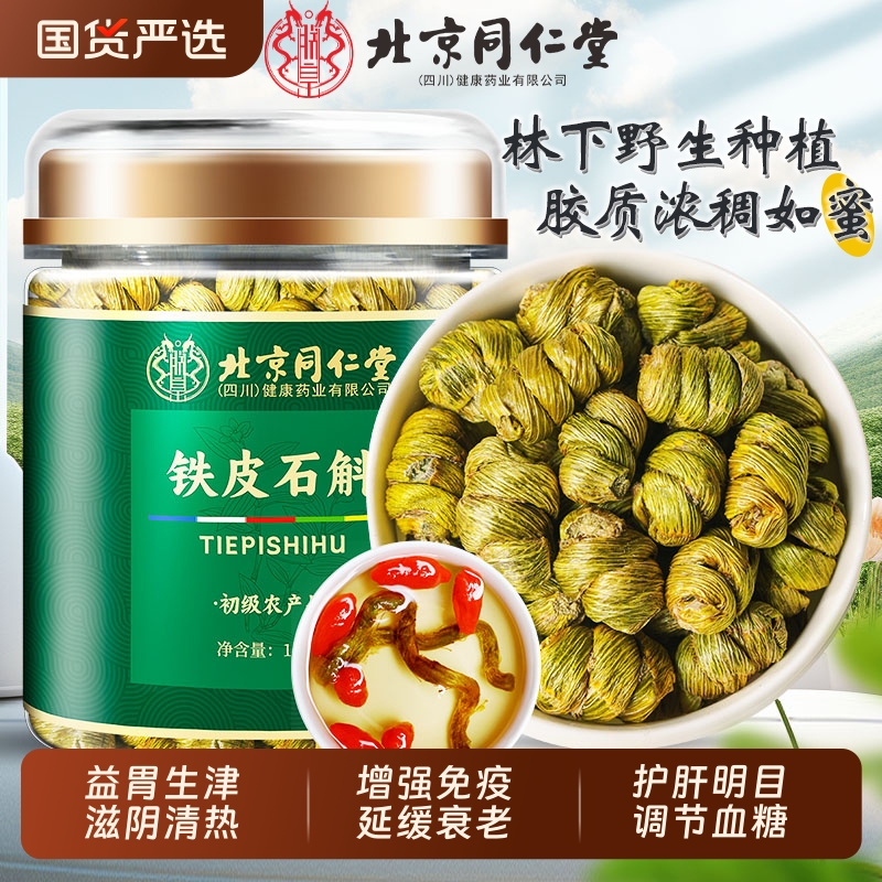 北京同仁堂正宗霍山铁皮石斛官方正品旗舰店铁皮枫斗中草药材米斛