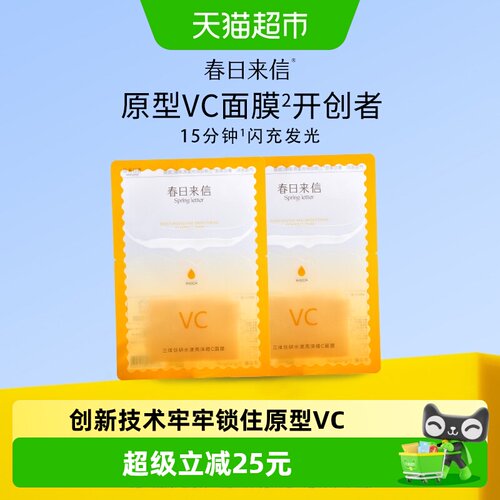 春日来信抗初老提亮肤色面膜