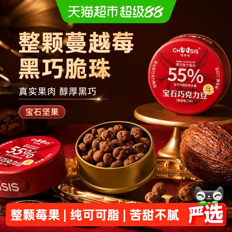 巧兮兮宝石蔓越莓黑巧夹心128g图片