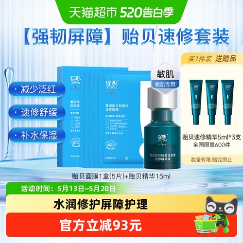 绽妍速修精华液贻贝蛋白面膜组合