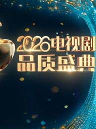 2026电视剧品质盛典