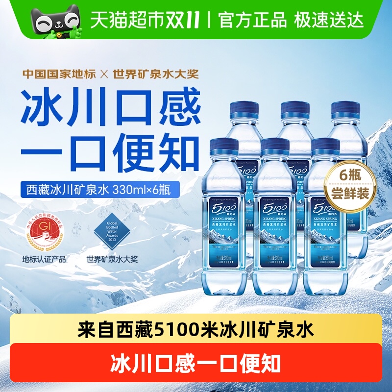 5100西藏冰川矿泉水330ml×6瓶
