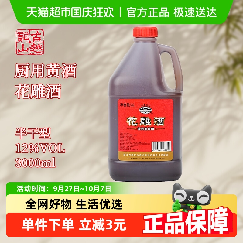 古越龙山绍兴黄酒桶花烧菜调料