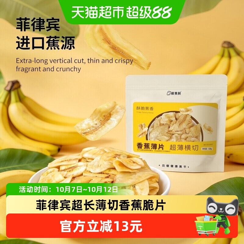 鲜美利香蕉薄片128g进口菲律宾薄脆水果干脆片休闲追剧解馋零食