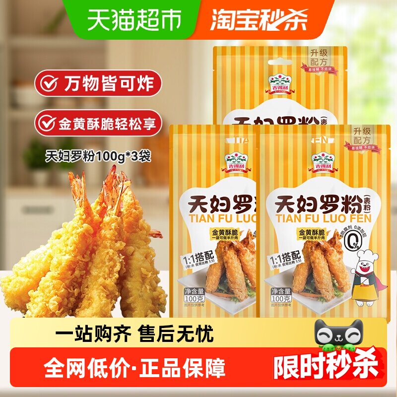 吉得利 天妇罗粉100g*3袋 日式酥脆炸粉 炸虾蔬菜 酥脆不回软