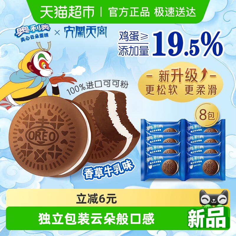 奥利奥夹心云朵蛋糕香草牛乳味6枚+2枚休闲零食