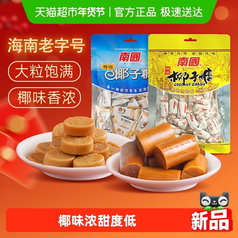 南国椰子糖果海南特产特浓椰子糖200g+传统大粒200g喜糖糖果袋装