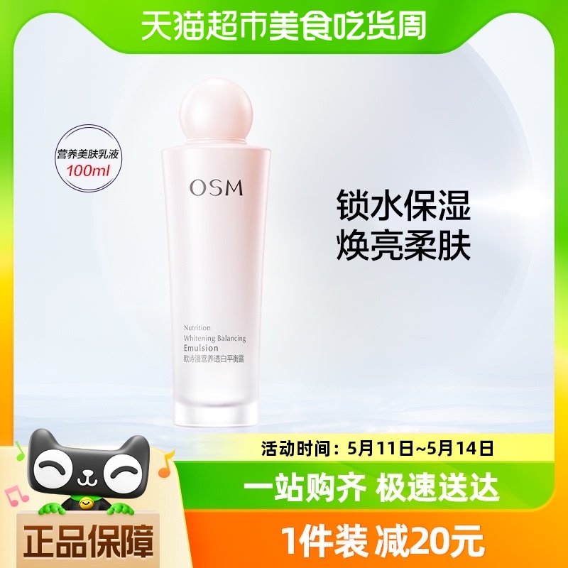 OSM/欧诗漫提亮补水保湿乳液100ml清爽不油腻营养透亮改善暗沉 美容护肤/美体/精油 乳液/面霜 原图主图