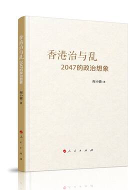 当当网 香港治与乱：2047的政治想象 阎小骏 人民出版社 正版书籍