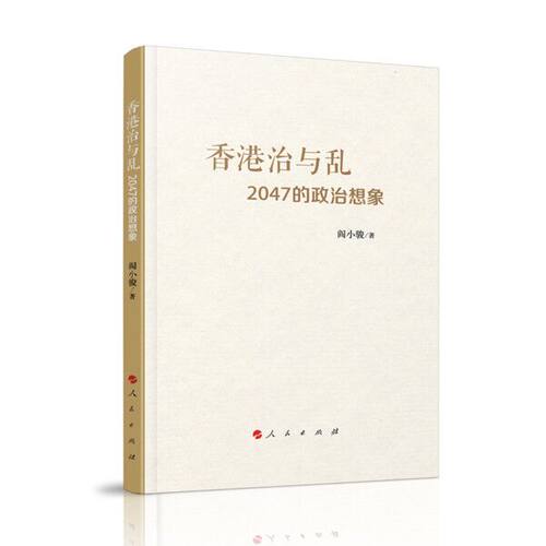 当当网 香港治与乱：2047的政治想象 阎小骏 人民出版社 正版书籍