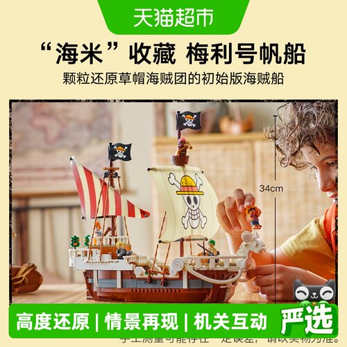 乐高航海王梅丽号积木1376块