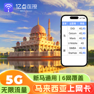 马来西亚电话卡新马通用流量5G上网卡出差旅游手机SIM卡加坡