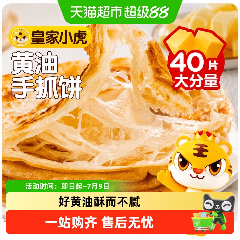 皇家小虎黄油手抓饼皮葱油饼儿童早餐半成品家庭装卷面饼正品包邮