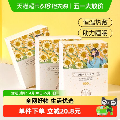 珍视明热敷蒸汽眼罩10片×3盒
