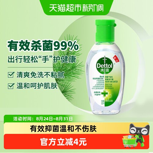 滴露免洗洗手液出游无忧50ml