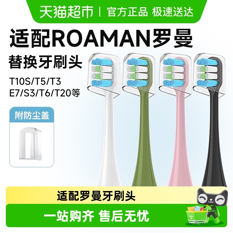 适配罗曼ROAMAN电动牙刷牙刷头