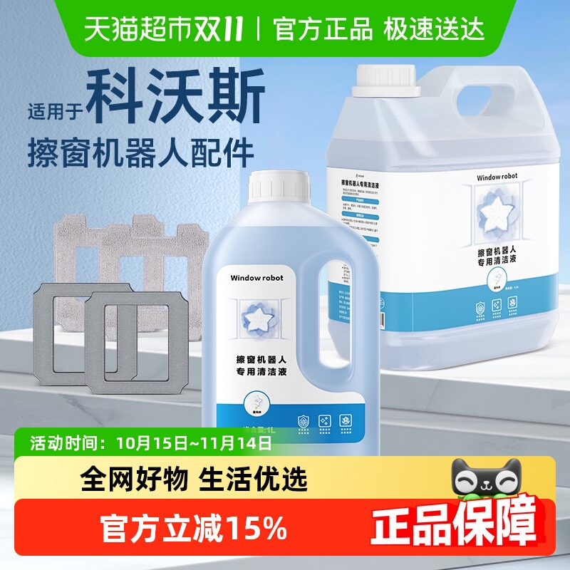 适用于科沃斯擦窗机器人清洁液