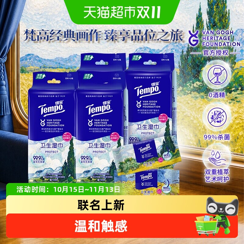 【得宝×梵高文化遗产基金会】得宝梵高联名湿巾便携装湿纸巾任选