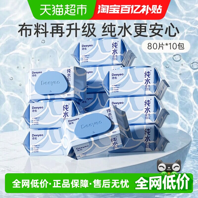 德佑纯水湿巾婴儿手口专用湿纸巾图片
