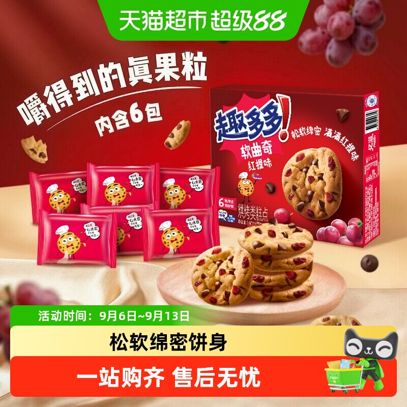 趣多多曲奇饼干曲奇红提味巧克力味软曲香脆曲奇休闲儿童零食