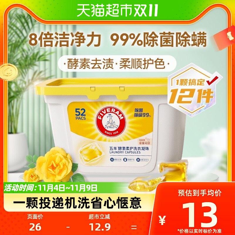 五羊酵素柔护洗衣凝珠洗衣液婴儿宝宝儿童可用8g*52颗99%除菌除螨高性价比高么？