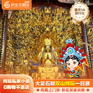 重庆大足石刻一日游宝顶山北山私家团周边旅游含讲解