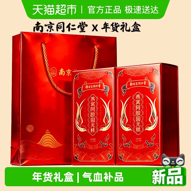 南京同仁堂燕窝阿胶固元糕年货礼盒200g*2气血补品38节妇女送妈妈