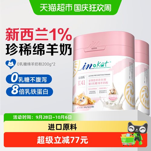 麦德氏IN-KAT0乳糖绵羊奶粉猫咪