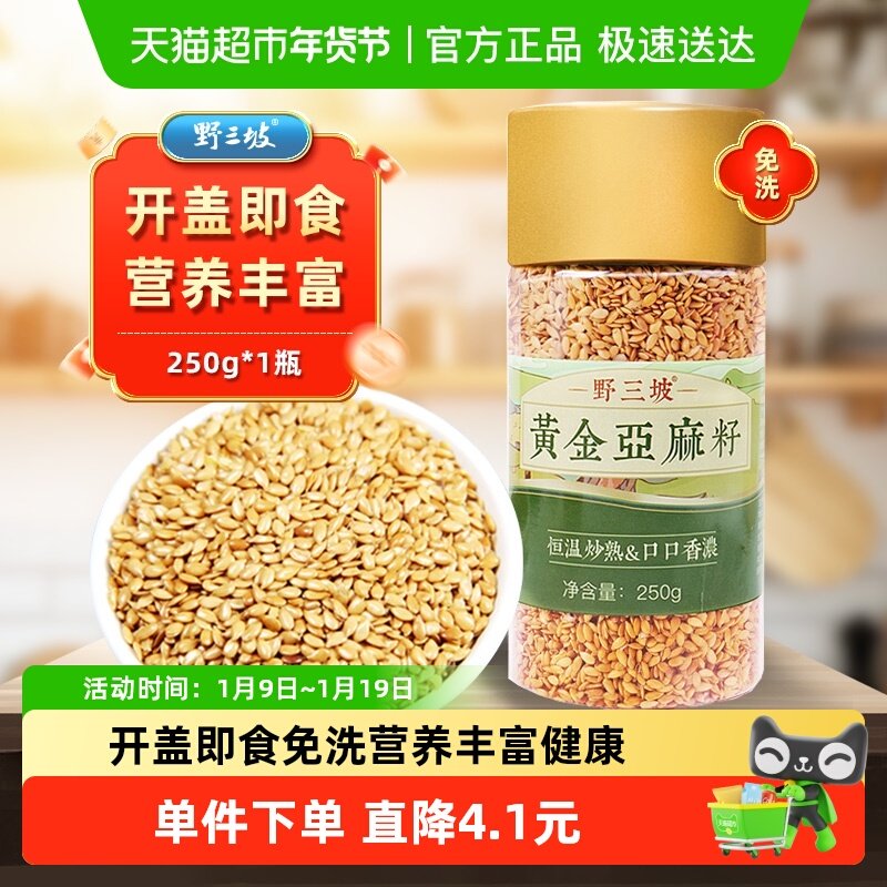 野三坡内蒙特产黄金熟亚麻籽仁250g低温烘焙高亚麻酸开盖即食无沙,粮油调味/速食/干货/烘焙,特色米/面粉/杂粮,淘宝优惠券,粉丝福利购,淘宝优惠卷