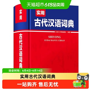 实用古代汉语词典学生多功能工具书常见古代典籍例句精短释义简明