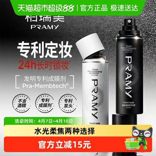 PRAMY柏瑞美定妆喷雾保湿不花妆