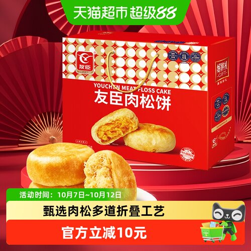 友臣肉松饼送礼礼盒1090g