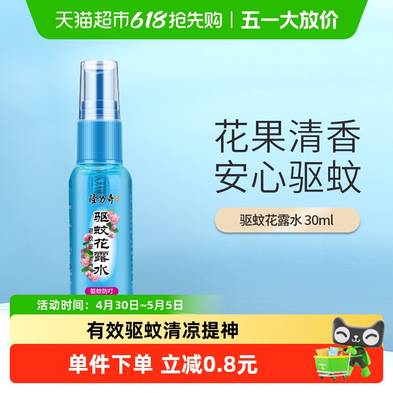 隆力奇夏季喷雾驱蚊花露水清香型止痒防蚊水驱蚊液便携