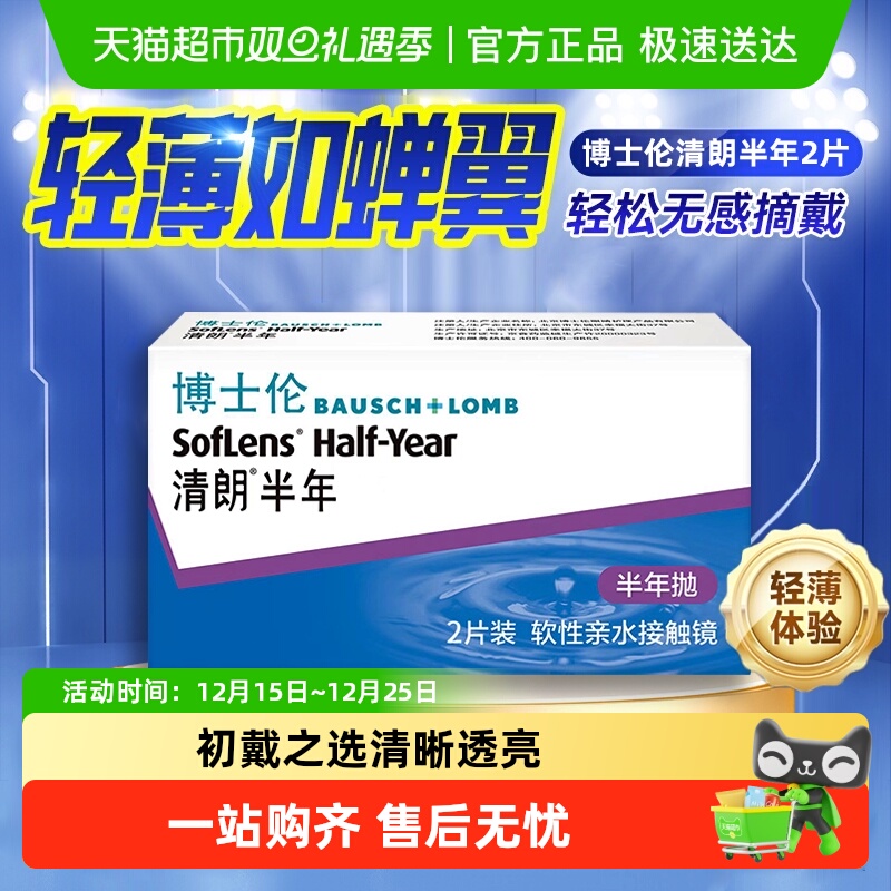 博士伦隐形眼镜半年抛清朗半年抛透明片隐形近视眼镜男女水润正品