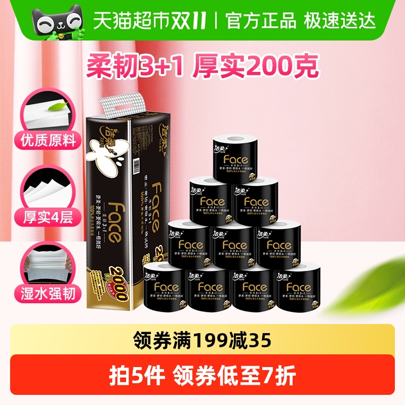 洁柔卷纸黑面子有芯4层200克厕纸