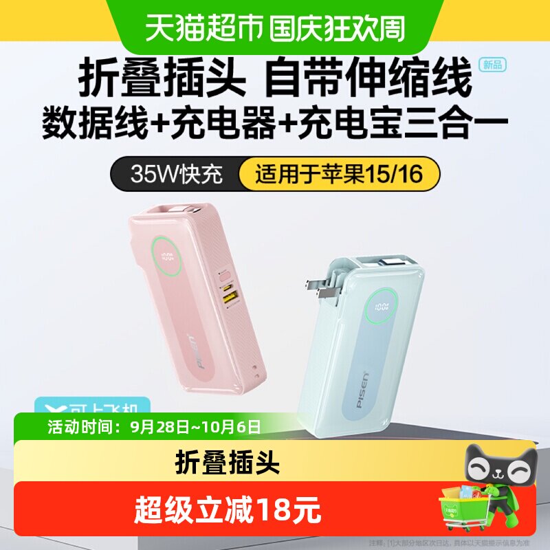 品胜2026新款三合一35W快充自带伸缩线插头10000毫安便携充电宝