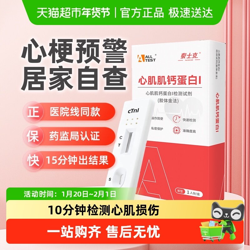 奥泰心梗心肌炎心绞痛高血压检测试纸心肌肌钙蛋白I检测试剂盒,医疗器械,其他检测试纸,淘宝优惠券,粉丝福利购,淘宝优惠卷