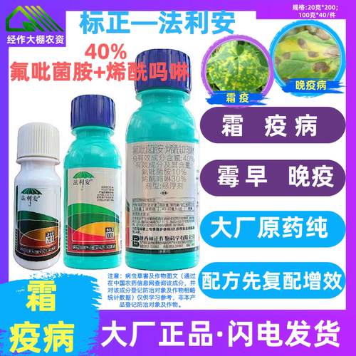 标正 40%法利安40%氟吡菌胺烯酰吗啉霜霉晚疫病晚疫病杀菌剂