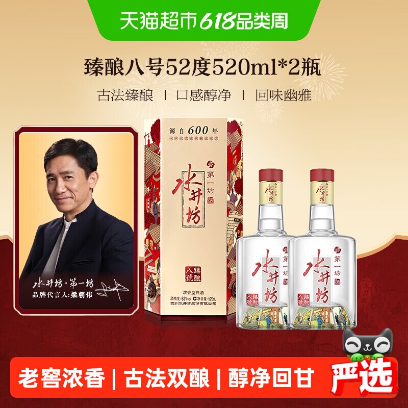梁朝伟推荐-水井坊 臻酿八号52度 520ml*2瓶 双支装 浓香型白酒
