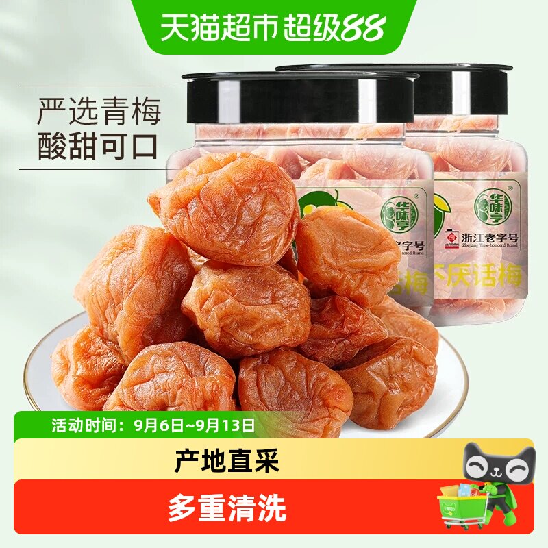 华味亨吃不厌话梅180g*2罐图片