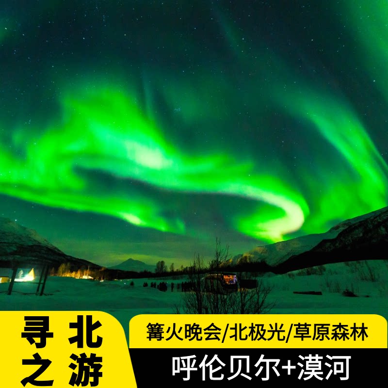 呼伦贝尔旅游大草原越野包车驾车漠河9天跟团游亲子游团购
