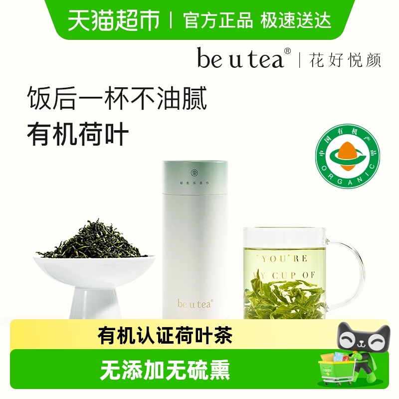 beutea有机荷叶养生茶