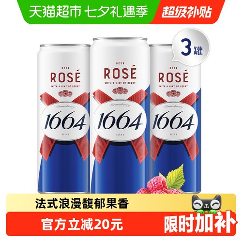 1664桃红啤酒310ml×3罐×1组