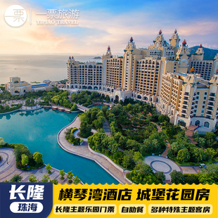 【寒假春节可订】珠海长隆横琴湾酒店双人1晚/2晚海洋王国飞船乐园长隆秀卡卡虎海豚餐