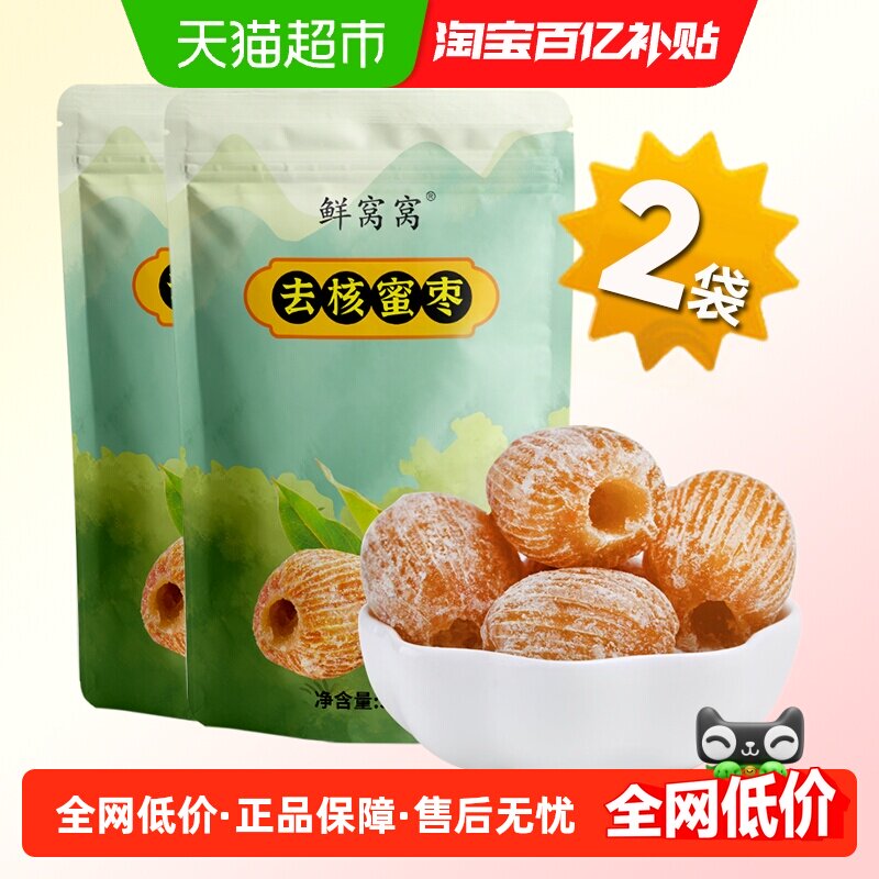 鲜窝窝干蜜枣500g*2袋端午节包粽子无核蜜枣金丝蜜枣煲汤煮粥食材