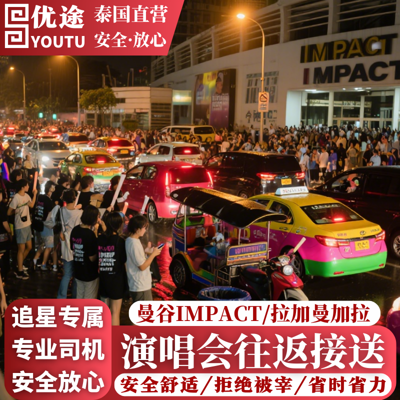 曼谷演唱会专车接送IMPACT拉加曼加拉体育馆专车往返机场酒店接送