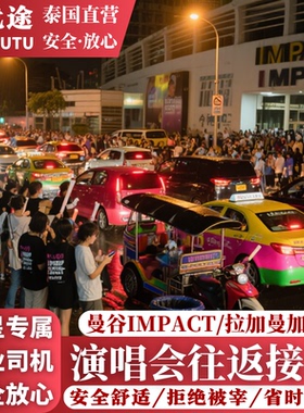 曼谷演唱会专车接送IMPACT拉加曼加拉体育馆专车往返机场酒店接送