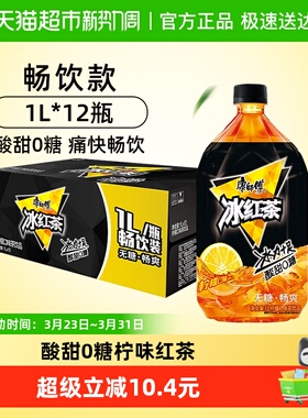 康师傅无糖冰红茶1L*12瓶整箱囤货0糖0脂0能量柠檬味茶饮料