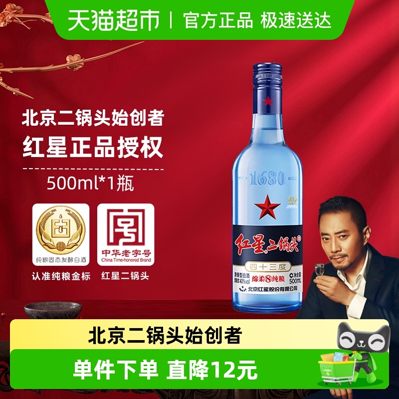 红星二锅头蓝瓶绵柔8陈酿43度500ml单瓶装清香型白酒纯粮口粮酒